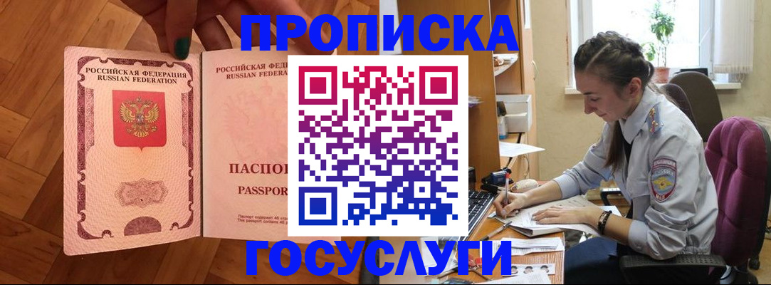 прописка законно в Абакане
